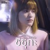 ชิซุกะ (ถึง.. เดคิสุงิ) - Zom Marie