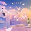 空白格 (cover: 戴羽彤) - 渝赎