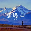 望远山 - 张萨