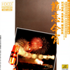 祝酒歌_难忘今宵—新中国优秀声乐作品珍藏纪念集 - 李光羲