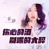 伤心的酒别喝的太醉 - 乐静