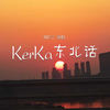 KerKa东北话 - 刘佳宁