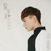 你知道我会难过 - 威仔&阿夏