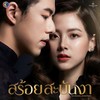 คนเดียวที่รักหมดหัวใจ (เพลงประกอบละครสร้อยสะบันงา ช่อง 3) - CH3THAILAND MUSIC&Ten Nararak