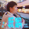 毫无疑问 (伴奏) - 邓轩
