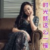 时光就这么一摇（女声版） (伴奏) - 李勇&小琢