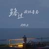 路过我的青春 - 郑畅业