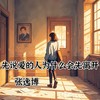 先说爱的人为什么先离开（失恋版） - 张逸博