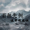 若无先例 便开创先例 - 洛潇