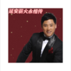 延安薪火永相传 - 泽旺多吉