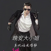 晚安大小姐 (东北话说唱版) - 辣伍油