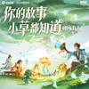 你的故事小草都知道 (@所有人) - 王者荣耀&无限王者团&峡谷的小草们