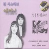 나팔바지 - 펄 시스터즈