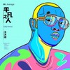 平凡之人 - 王大痣