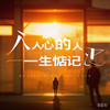 入心的人一生惦记 (合唱版) - 阳哥&王晴
