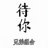待你 (潇洒版) - 兄弟组合