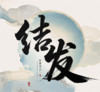 结发 (独唱版) - 凛川