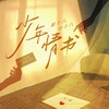 少年情书 - 崔十八&小十八&听潮阁