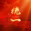 统一 (亿万人的心意) - 何沐阳&张微&王紫凝&XySaka&宫瑜