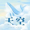 天空 (女声版) - 一只鱼
