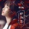 醉相思 (DJ名龙版) - 香子