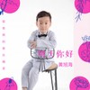明天你好 (童声版) - 黄旭海