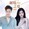 秘境之爱 - 云飞&耿婕妤