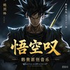 悟空叹伴奏 (伴奏) - 鹅黄的春天