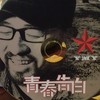 在这座城市遇见你 - 杨明毅