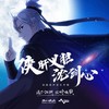 在下，沈剑心！ - 小爱的妈&雨洛Huge