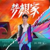 梦想家 - 张赫煊