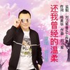 还我曾经的温柔 (DJ版) - 刘习军