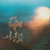 憧憬下个天明 - Joysaaaa