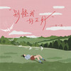 别怪我好不好 (伴奏) - 袁小葳