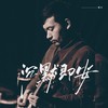 冰糖葫芦 - 那川