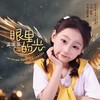 眼里的光 (伴奏) - 孟流苏