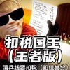 扣税国王：《等我当上阎王》 - 蛋仔汤音