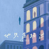 他只是路过 - 克里&南乔