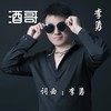酒哥 (伴奏) - 李勇
