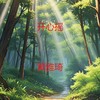 跺脚变装 - 黄雅琦