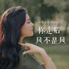 你走后风不是风 - 李乐乐