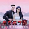 思念成了殇(对唱版) (伴奏) - 谢春红&彭飞