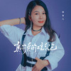 真的真的难忘记 - 燕宝儿