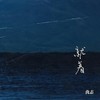 就着 - 仇志