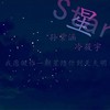 星 - 郑正正&孙紫涵