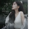 冰岛地区 - 杨友友