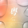 粤 - 李侑