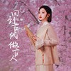 回到古代做古人 - 忆珊