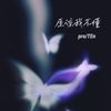 原谅我不懂 - pro&TEn