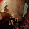 塞外酒 - 音频怪物